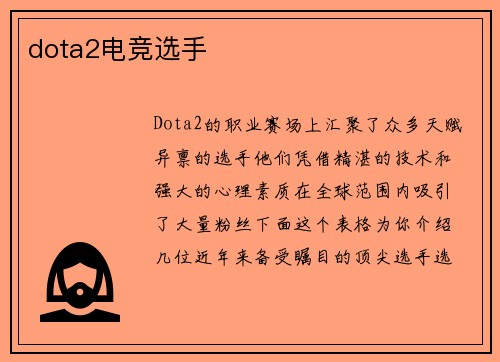 dota2电竞选手