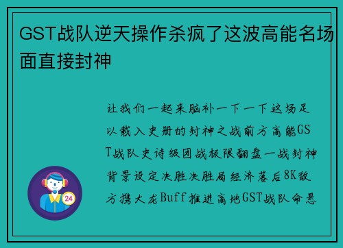 GST战队逆天操作杀疯了这波高能名场面直接封神