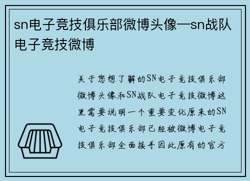 sn电子竞技俱乐部微博头像—sn战队电子竞技微博