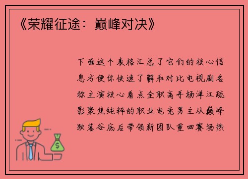 《荣耀征途：巅峰对决》