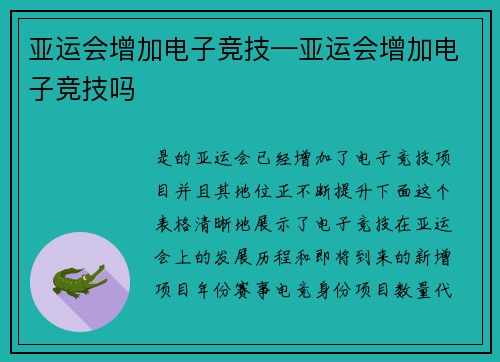 亚运会增加电子竞技—亚运会增加电子竞技吗
