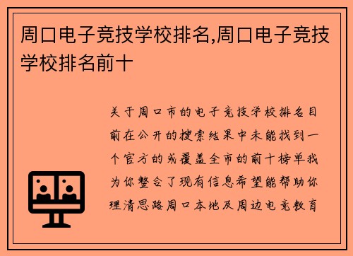 周口电子竞技学校排名,周口电子竞技学校排名前十