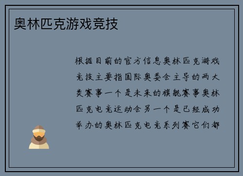 奥林匹克游戏竞技