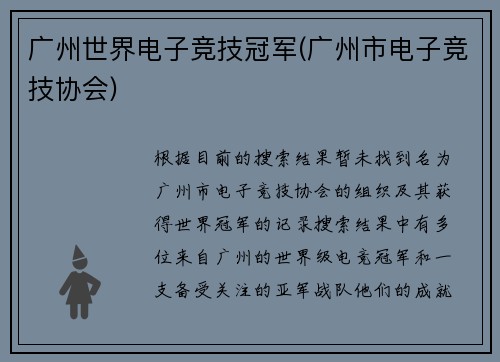 广州世界电子竞技冠军(广州市电子竞技协会)
