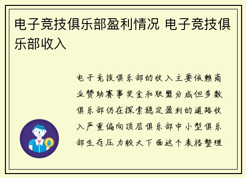 电子竞技俱乐部盈利情况 电子竞技俱乐部收入