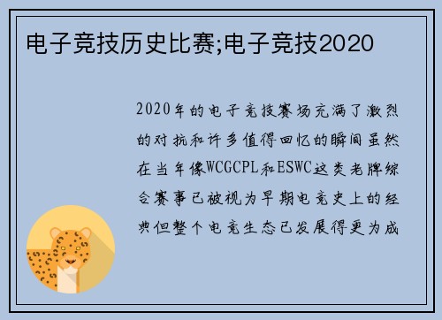 电子竞技历史比赛;电子竞技2020